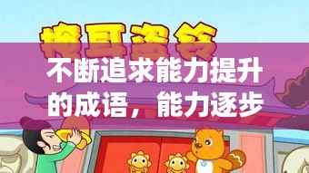 不断追求能力提升的成语,能力逐步提升的成语