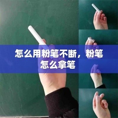 怎么用粉笔不断,粉笔怎么拿笔