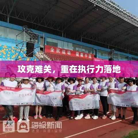 攻克难关,重在执行力落地