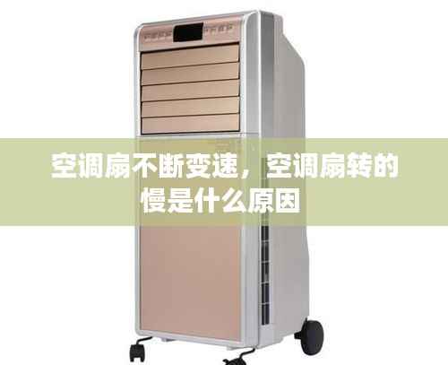 空调扇不断变速,空调扇转的慢是什么原因