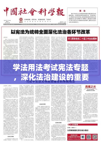 学法用法考试宪法专题,深化法治建设的重要抓手