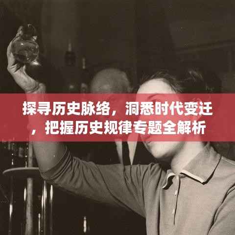 探寻历史脉络,洞悉时代变迁,把握历史规律专题全解析