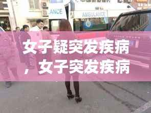 女子疑突发疾病,女子突发疾病倒地抽搐