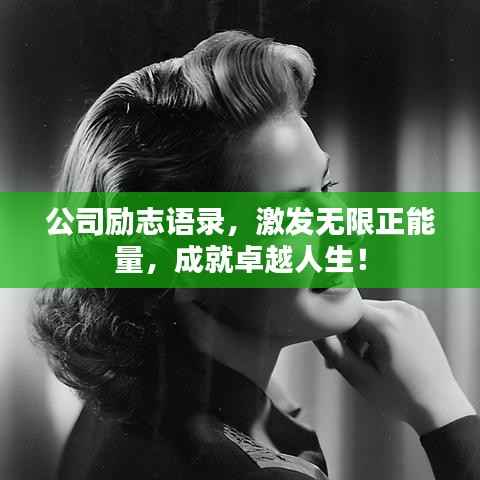 公司励志语录,激发无限正能量,成就卓越人生!