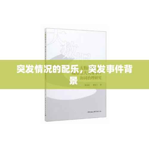 突发情况的配乐，突发事件背景 