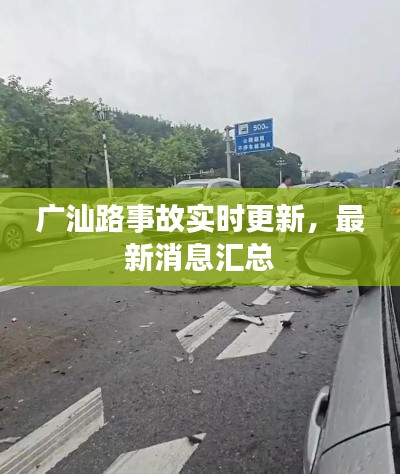 广汕路事故实时更新,最新消息汇总