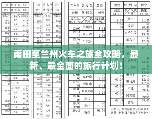 莆田至兰州火车之旅全攻略,最新、最全面的旅行计划!