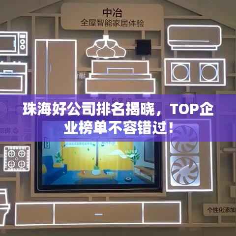 珠海好公司排名揭晓,TOP企业榜单不容错过!