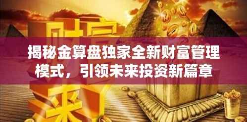 揭秘金算盘独家全新财富管理模式,引领未来投资新篇章