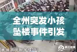 全州突发小孩坠楼事件引发社会广泛关注