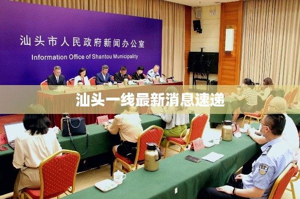 汕头一线最新消息速递