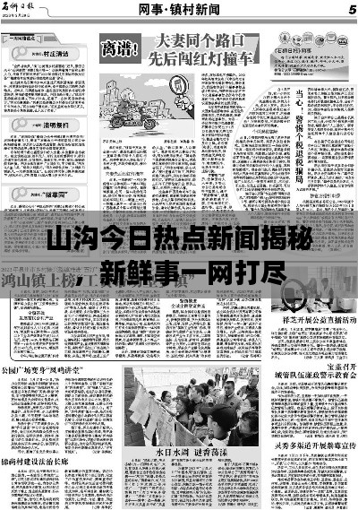 山沟今日热点新闻揭秘,新鲜事一网打尽