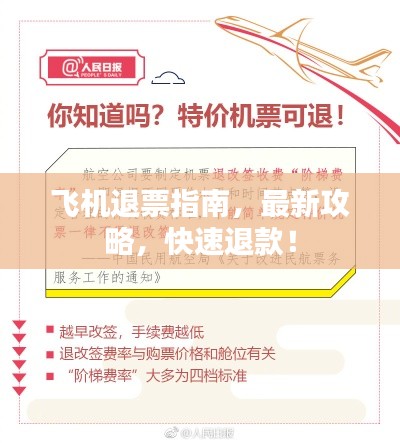 飞机退票指南,最新攻略,快速退款!