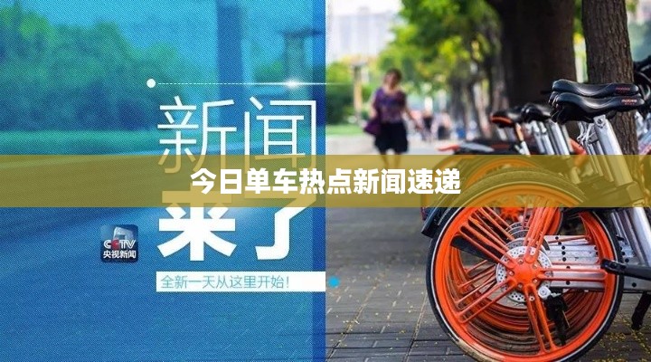 今日单车热点新闻速递