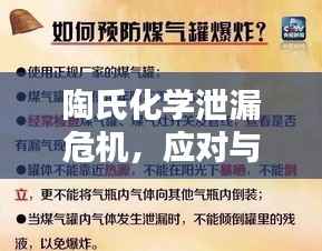陶氏化学泄漏危机,应对与反思