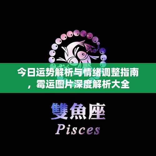 今日运势解析与情绪调整指南,霉运图片深度解析大全