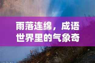 雨落连绵,成语世界里的气象奇观