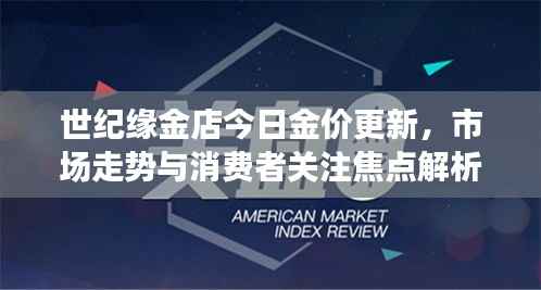 世纪缘金店今日金价更新,市场走势与消费者关注焦点解析