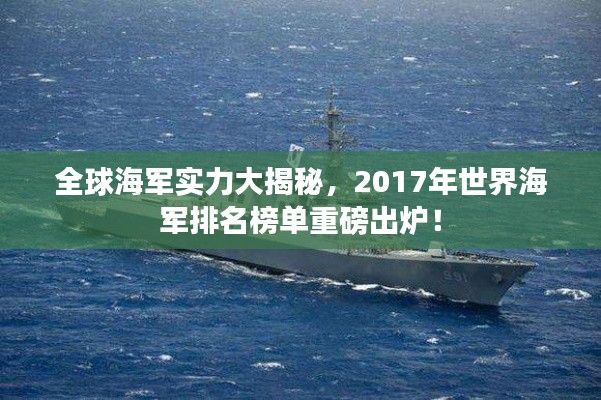 全球海军实力大揭秘,2017年世界海军排名榜单重磅出炉!