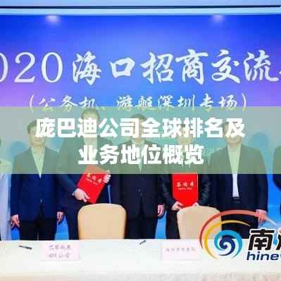 庞巴迪公司全球排名及业务地位概览