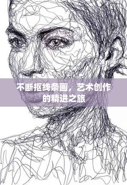 不断抠线条画,艺术创作的精进之旅