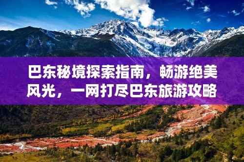 巴东秘境探索指南,畅游绝美风光,一网打尽巴东旅游攻略!