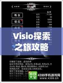 Visio探索之旅攻略,未知世界的神秘之旅