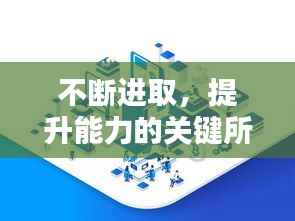 不断进取,提升能力的关键所在