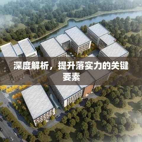 深度解析,提升落实力的关键要素