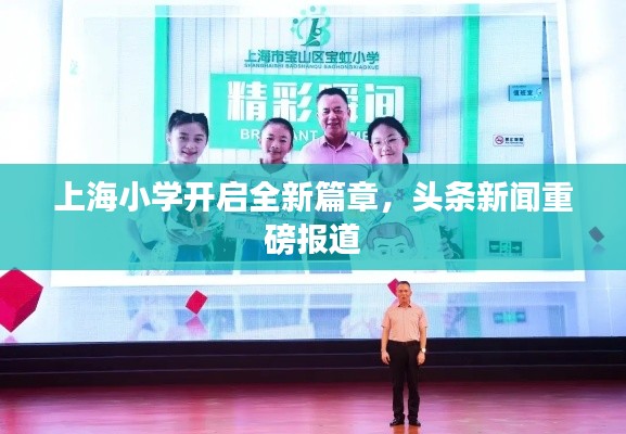 上海小学开启全新篇章,头条新闻重磅报道
