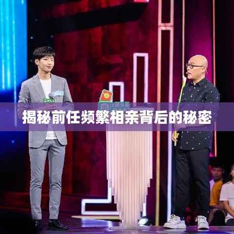 揭秘前任频繁相亲背后的秘密