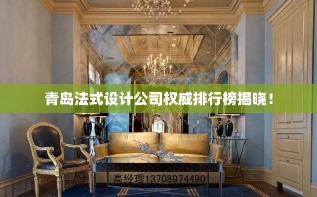 青岛法式设计公司权威排行榜揭晓!