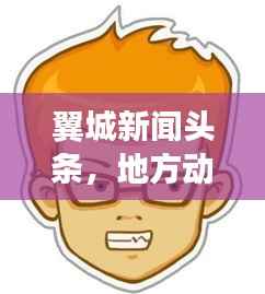 翼城新闻头条,地方动态与社区发展一网打尽