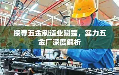 探寻五金制造业翘楚,实力五金厂深度解析