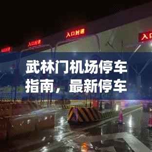 武林门机场停车指南,最新停车攻略全解析