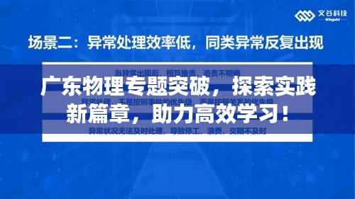 广东物理专题突破,探索实践新篇章,助力高效学习!