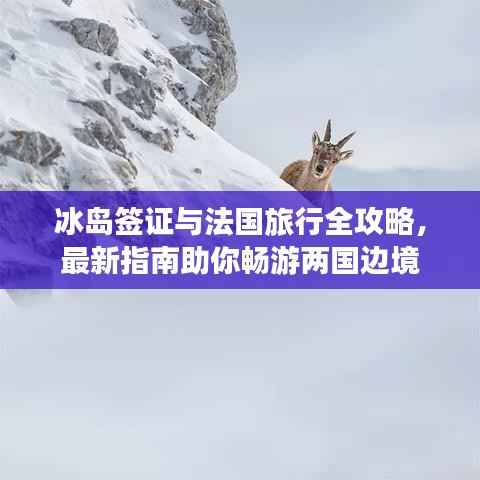 冰岛签证与法国旅行全攻略,最新指南助你畅游两国边境