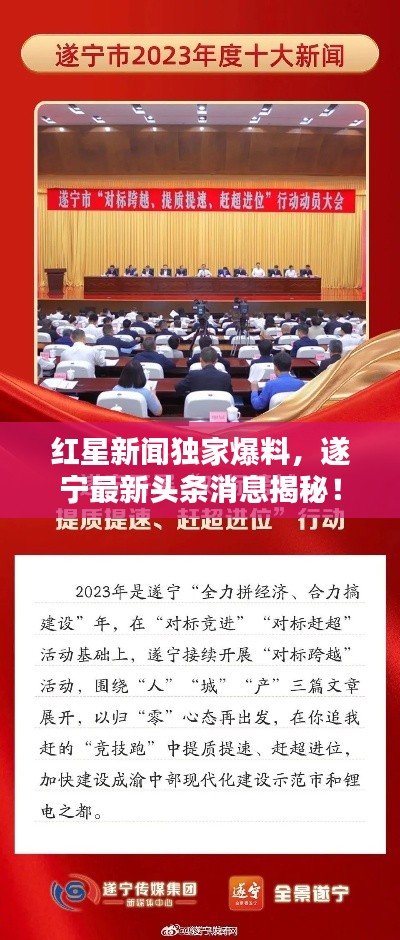 红星新闻独家爆料,遂宁最新头条消息揭秘!