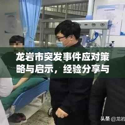龙岩市突发事件应对策略与启示,经验分享与教训汲取