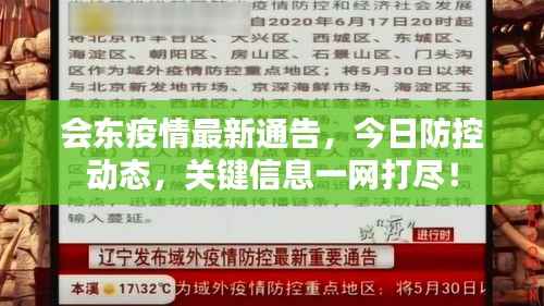 会东疫情最新通告,今日防控动态,关键信息一网打尽!