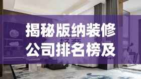 揭秘版纳装修公司排名榜及行业深度洞察!