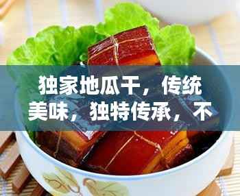 独家地瓜干,传统美味,独特传承,不容错过!