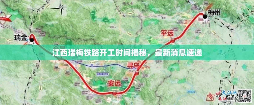 江西瑞梅铁路开工时间揭秘,最新消息速递