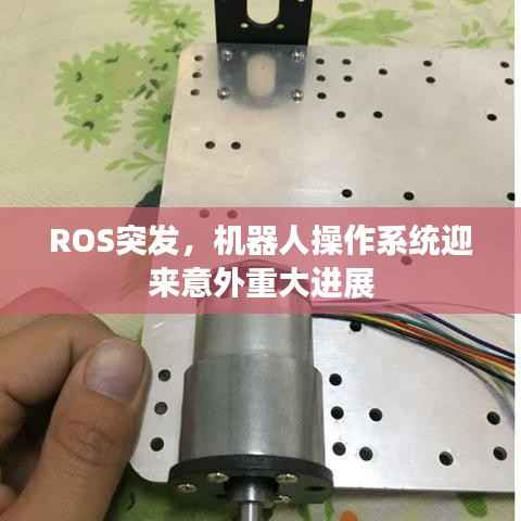 ROS突发,机器人操作系统迎来意外重大进展