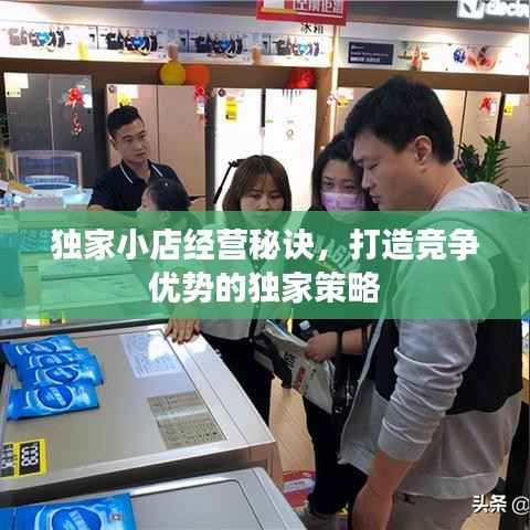 独家小店经营秘诀,打造竞争优势的独家策略