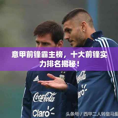 意甲前锋霸主榜,十大前锋实力排名揭秘!