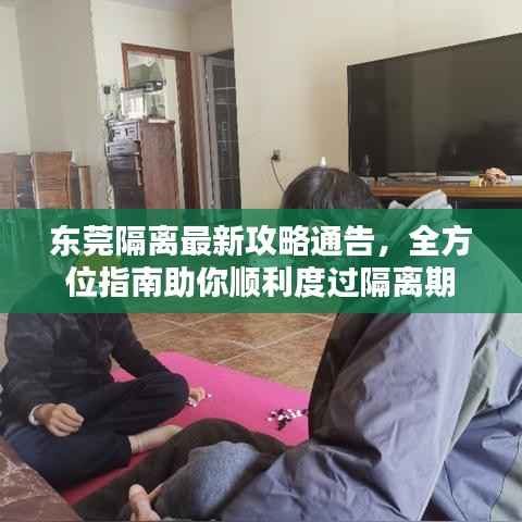 东莞隔离最新攻略通告,全方位指南助你顺利度过隔离期