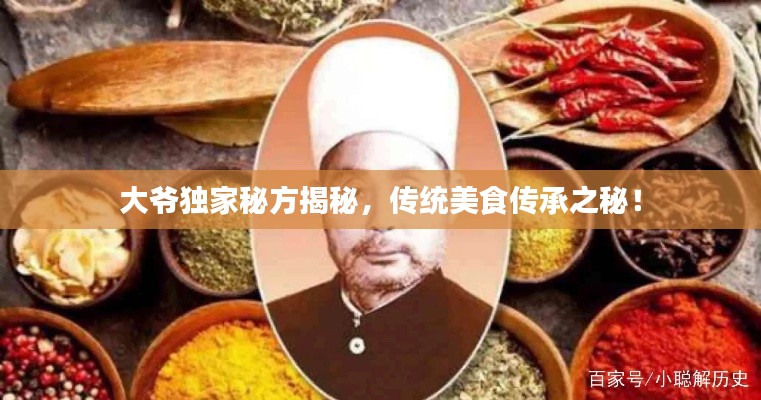 大爷独家秘方揭秘,传统美食传承之秘!
