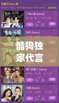 酷狗独家代言,音乐与明星魅力碰撞独家呈现!