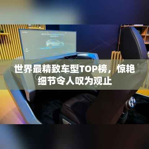 世界最精致车型TOP榜,惊艳细节令人叹为观止